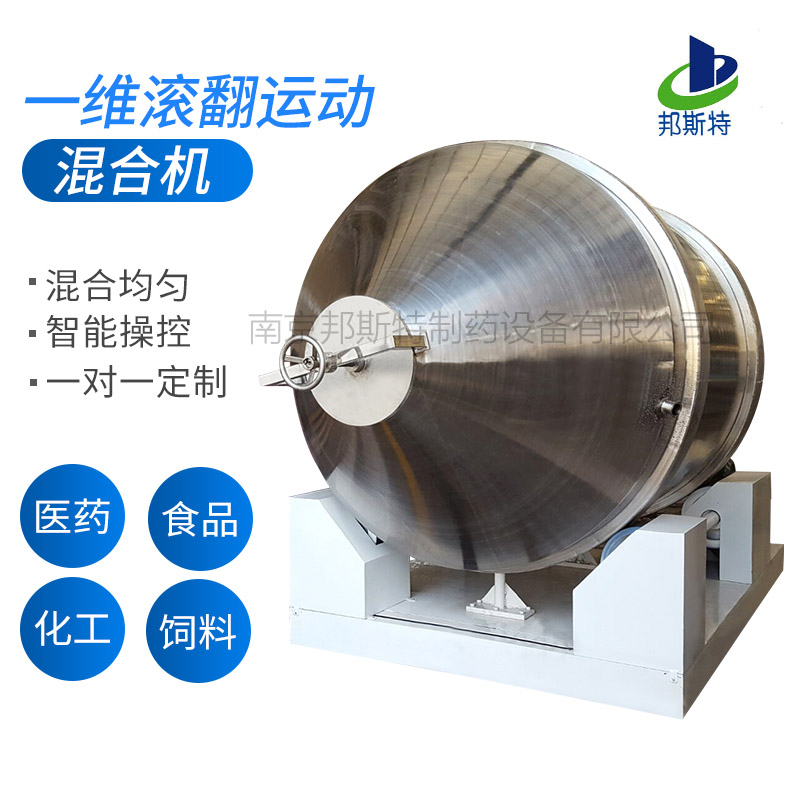 一維混合機